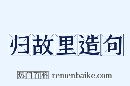 归故里造句是什么意思的图片
